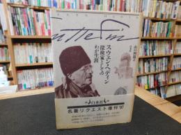 「探検家としてのわが生涯　名著リクエスト復刊’９７」