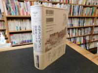 「探検家としてのわが生涯　名著リクエスト復刊’９７」