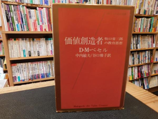 【受注生産品】 牧口常三郎の教育思想(D.M.ベセル 価値創造者」 著 中内敏夫 ; 仏教