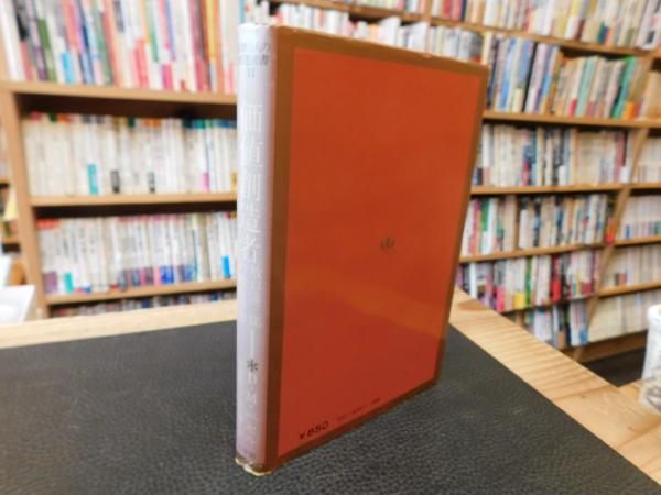 大学 割引 価値創造者」 牧口常三郎の教育思想(D.M.ベセル 中内敏夫 ; 著 仏教