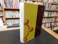 「日本神話伝承」
