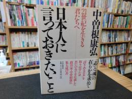 「日本人に言っておきたいこと」　21世紀を生きる君たちへ