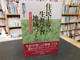 「住民主導の生涯学習地域づくり」　台頭する各地の市民大学