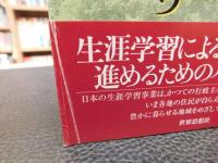 「住民主導の生涯学習地域づくり」　台頭する各地の市民大学