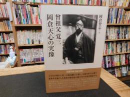 「曾祖父覚三　岡倉天心の実像」