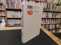 「絶版文庫万華鏡」
