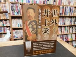 「世外　井上馨」　近代数寄者の魁