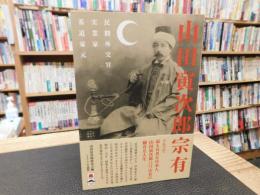 「山田寅次郎宗有」　民間外交官・実業家・茶道家元