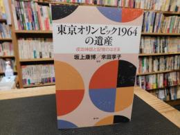 「東京オリンピック1964の遺産」　成功神話と記憶のはざま