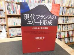 「現代フランスのエリート形成」　 言語資本と階層移動