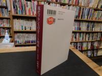 「現代フランスのエリート形成」　 言語資本と階層移動