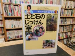 「土と石のじっけん室」