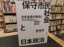 「保守市民社会と日本政治」　 日本会議の動員とアドボカシー:1990-2012