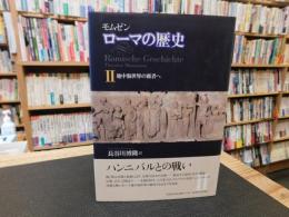 「ローマの歴史　2　地中海世界の覇者へ」