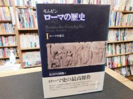 「ローマの歴史　1　ローマの成立」