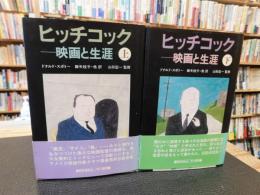 「ヒッチコック 　映画と生涯　上・下　２冊揃」