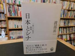 「日本とシナ」　1500年の真実