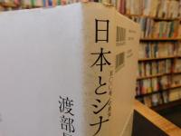「日本とシナ」　1500年の真実