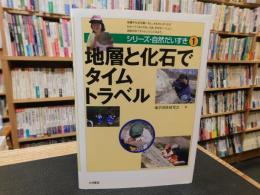 「地層と化石でタイムトラベル」