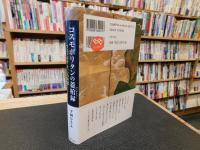 「コスモポリタンの蓋棺録」