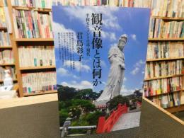 「観音像とは何か」　平和モニュメントの近・現代