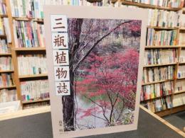 「三瓶植物誌」