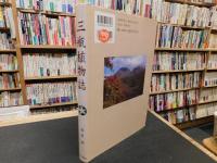 「三瓶植物誌」