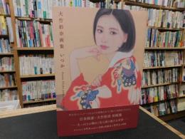 「大竹彩奈画集 　いつか」