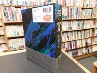 「李賀」　垂翅の客