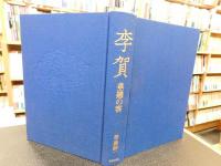 「李賀」　垂翅の客