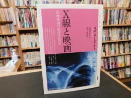 「X線と映画」　医療映画の視覚文化史