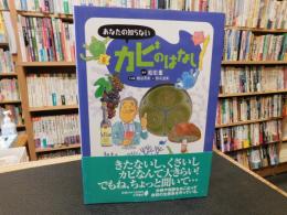 「あなたの知らないカビのはなし」