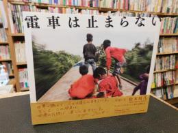 「電車は止まらない」