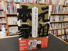 「元祖・本家の店めぐり町歩き」