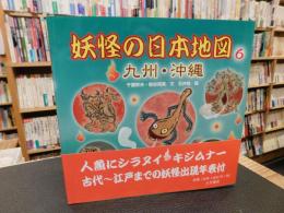 「妖怪の日本地図　6 　九州・沖縄」