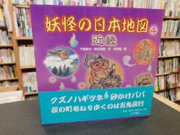 「妖怪の日本地図　4 　近畿」