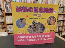 「妖怪の日本地図　3 　中部」