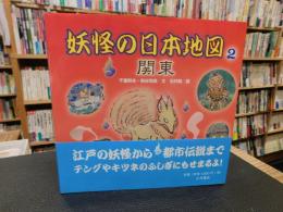 「妖怪の日本地図　2 　関東」