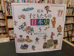 「絵本　子どもたちの日本史　５」