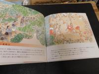 「絵本　子どもたちの日本史　３」