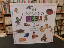 「絵本 子どもたちの日本史　２」