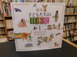 「絵本　子どもたちの日本史　１」