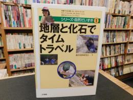 「地層と化石でタイムトラベル」