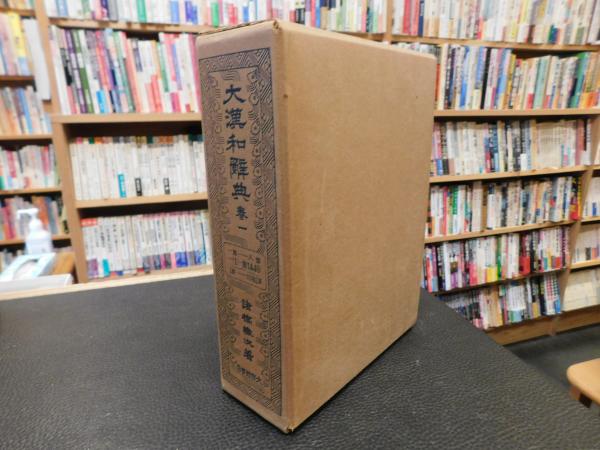 大漢和辞典 縮写版 全13巻揃」(諸橋轍次) / 古本、中古本、古書籍の