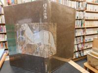 「伊予の絵馬」　愛媛新聞創刊100周年記念出版