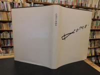 「古茂田公雄画集」