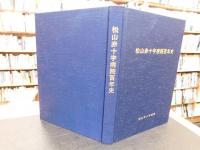 「松山赤十字百年史」