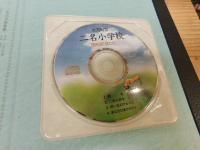 「二名小学校閉校記念誌　ほたる」　旧愛媛県上浮穴郡久万町