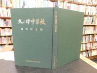 「父二峰中学校閉校記念誌」　愛媛県久万高原町