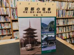 「京都の電車」　市電・嵐電・叡電・京津電車